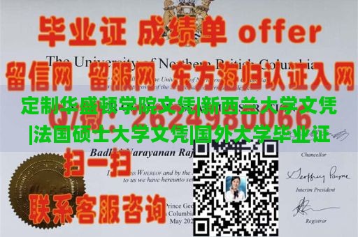 定制华盛顿学院文凭|新西兰大学文凭|法国硕士大学文凭|国外大学毕业证