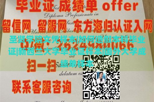 圣贤学院文凭样本|如何造假本科毕业证|新西兰大学毕业证样本|国外大学成绩单样本