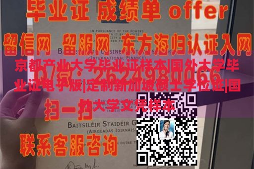 京都产业大学毕业证样本|国外大学毕业证电子版|定制新加坡硕士学位证|国外大学文凭样本