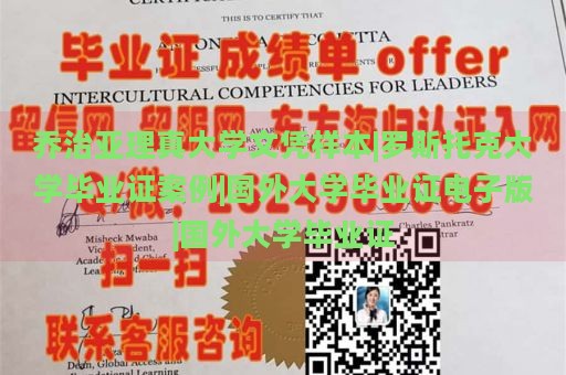 乔治亚理真大学文凭样本|罗斯托克大学毕业证案例|国外大学毕业证电子版|国外大学毕业证