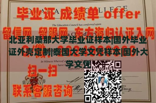 北亚利桑那大学毕业证样本|国外毕业证外壳定制|泰国大学文凭样本|国外大学文凭