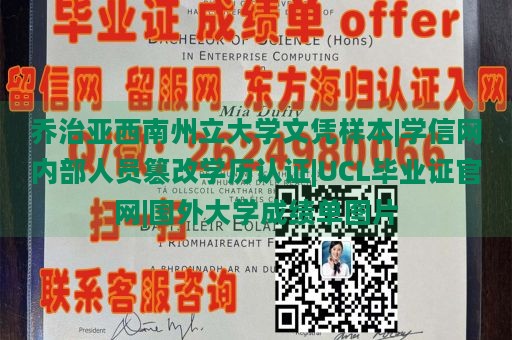 乔治亚西南州立大学文凭样本|学信网内部人员篡改学历认证|UCL毕业证官网|国外大学成绩单图片