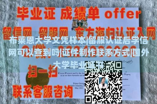 布莱恩大学文凭样本|留服认证后学信网可以查到吗|证件制作联系方式|国外大学毕业证书