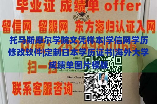 托马斯摩尔学院文凭样本|学信网学历修改软件|定制日本学历证书|海外大学成绩单图片模版