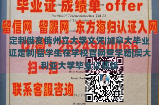 定制俄亥俄州立大学文凭|加拿大毕业证定制|留学生在学校官网查学籍|澳大利亚大学毕业证模版