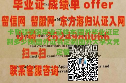 卡勒顿学院毕业证样本|国外毕业证定制多少钱|国外证书定制|国外大学文凭定做