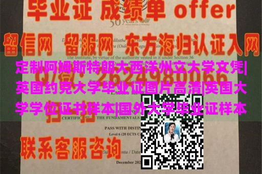 定制阿姆斯特朗大西洋州立大学文凭|英国约克大学毕业证图片高清|英国大学学位证书样本|国外大学毕业证样本